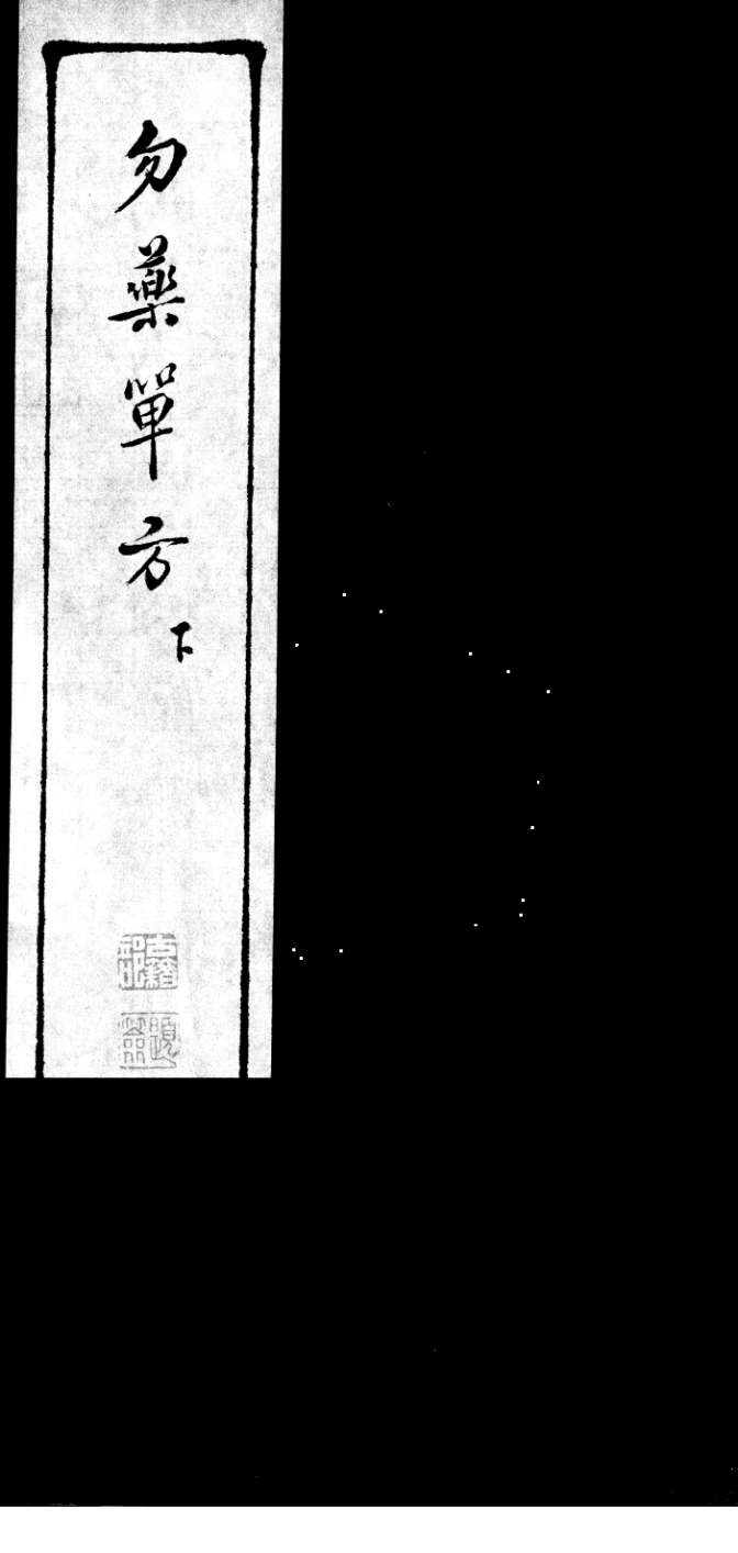 勿药单方  下